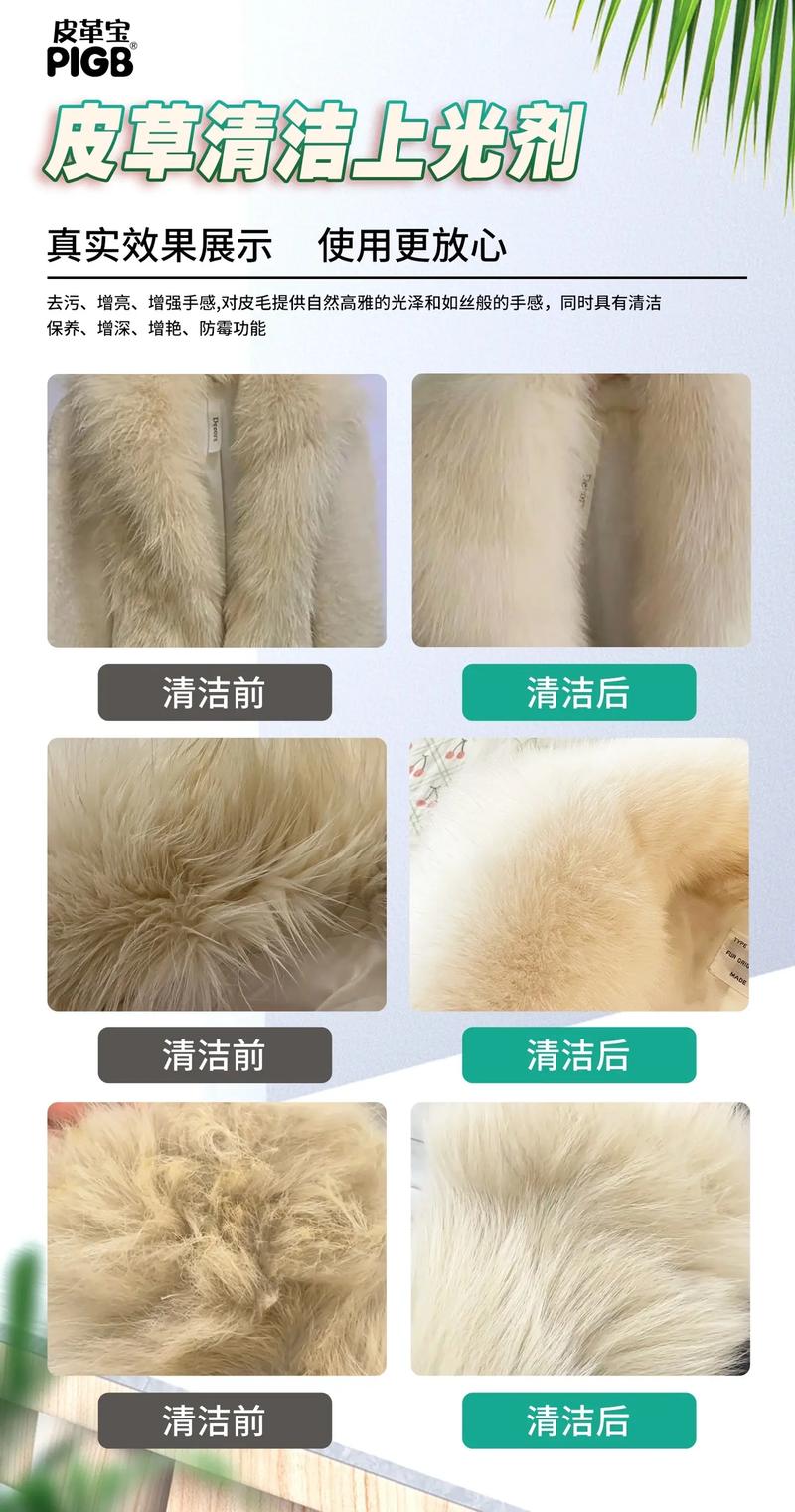 皮草清洁上光剂的产品性能与应用指南