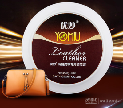 皮革清洁新选择 优妙皮具清洁剂 5.8元秒杀还送2斤洗衣液！