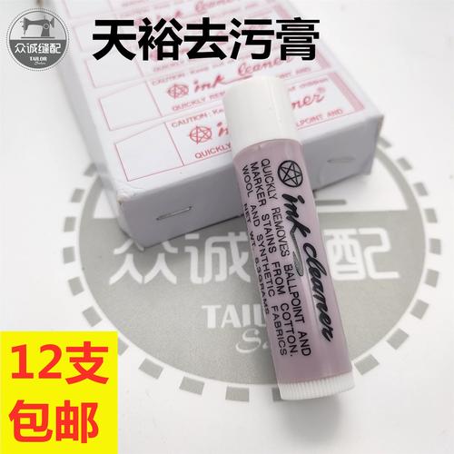 ink台湾天裕去污膏服装衣物皮革油污清洗笔圆珠笔口红印去污唇膏